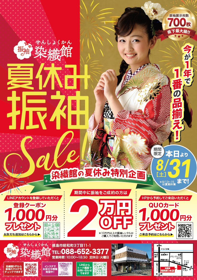 夏休み振袖Sale!