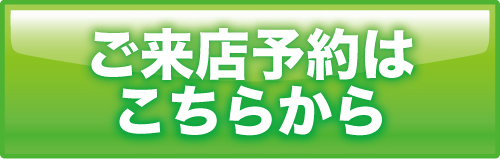 ご来店予約はこちらから