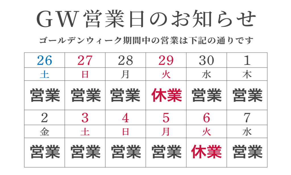 ゴールデンウィーク営業日のお知らせ