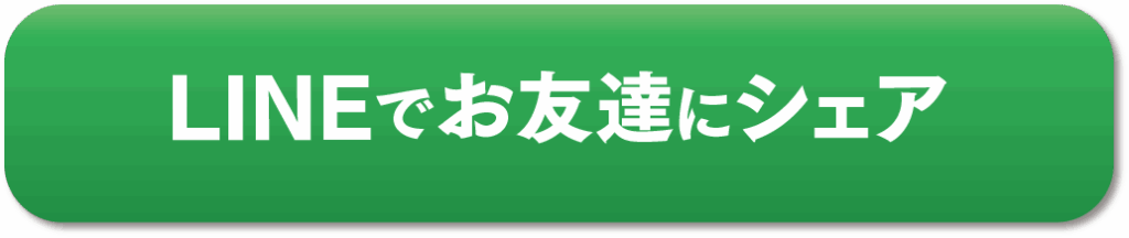 LINEでこのキャンペーンページをシェアする