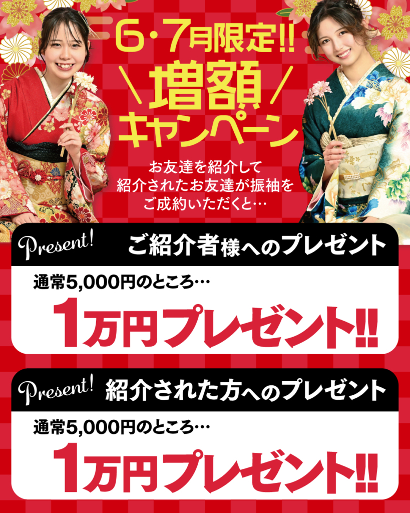 6・7月限定振袖ご紹介キャンペーンのお知らせ
