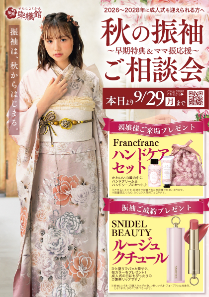 秋の振袖ご相談会のご案内。SNIDELルージュやFrancfrancギフト付きの成約・来店特典も。
